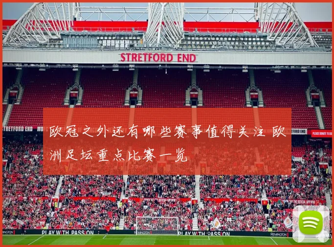 欧冠之外还有哪些赛事值得关注 欧洲足坛重点比赛一览