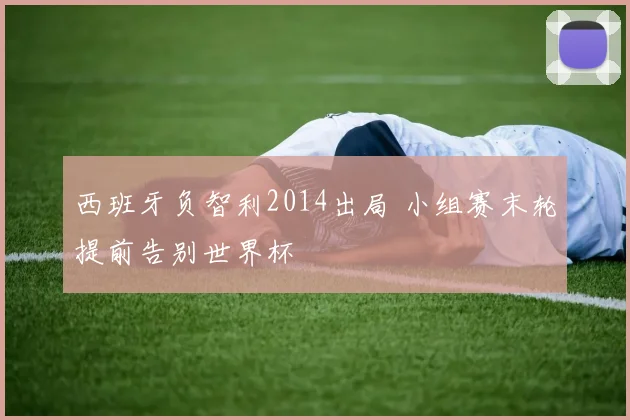 西班牙负智利2014出局 小组赛末轮提前告别世界杯