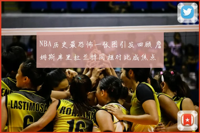 NBA历史最恐怖一张图引发回顾 詹姆斯库里杜兰特同框对比成焦点