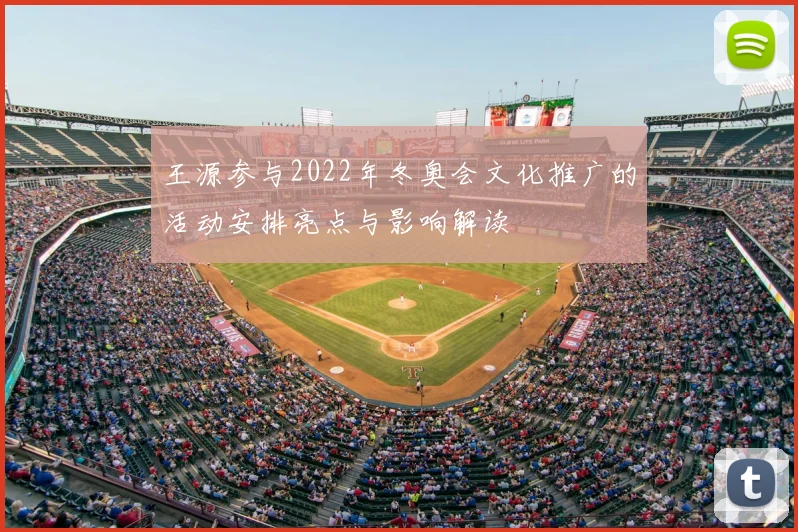 王源参与2022年冬奥会文化推广的活动安排亮点与影响解读