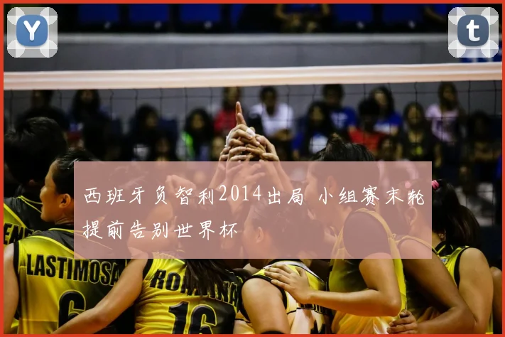 西班牙负智利2014出局 小组赛末轮提前告别世界杯