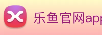 乐鱼官网app登录入口 logo